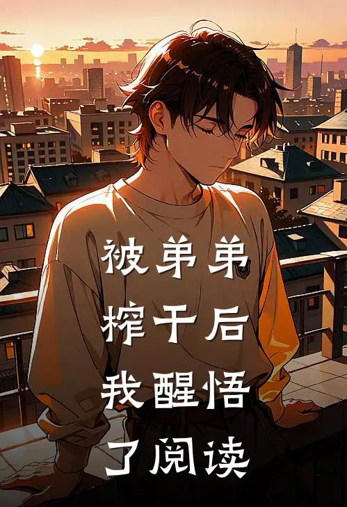 被弟弟榨干后，我醒悟了阅读