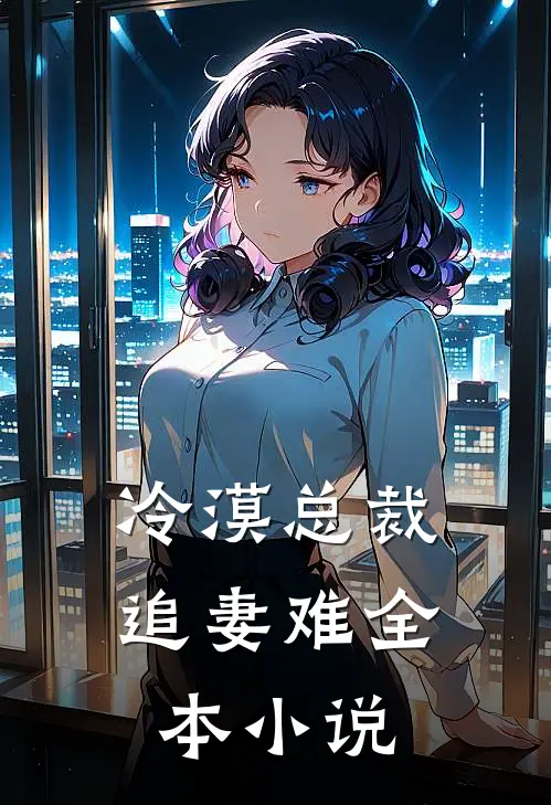 冷漠总裁追妻难全本小说