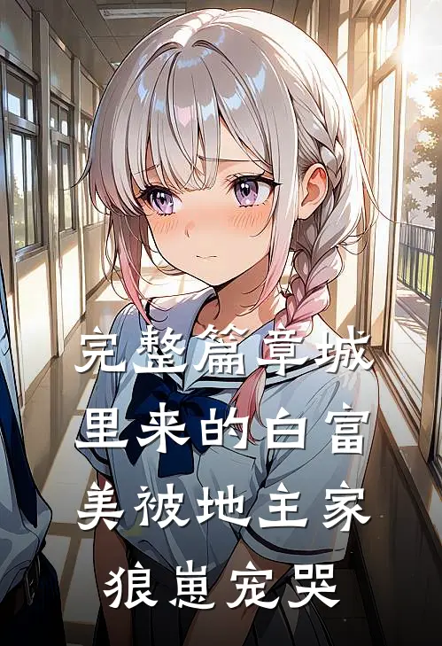 完整篇章城里来的白富美被地主家狼崽宠哭