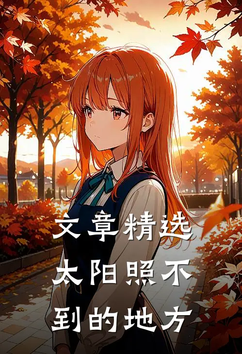 文章精选太阳照不到的地方