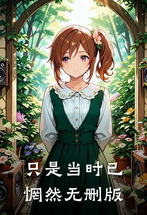 只是当时已惘然无删版