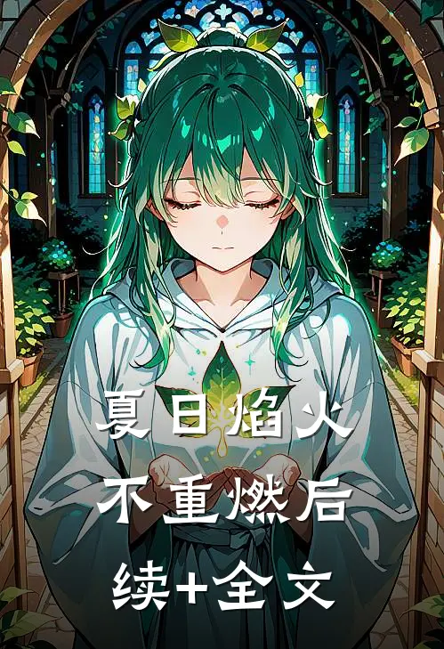 夏日焰火不重燃后续+全文