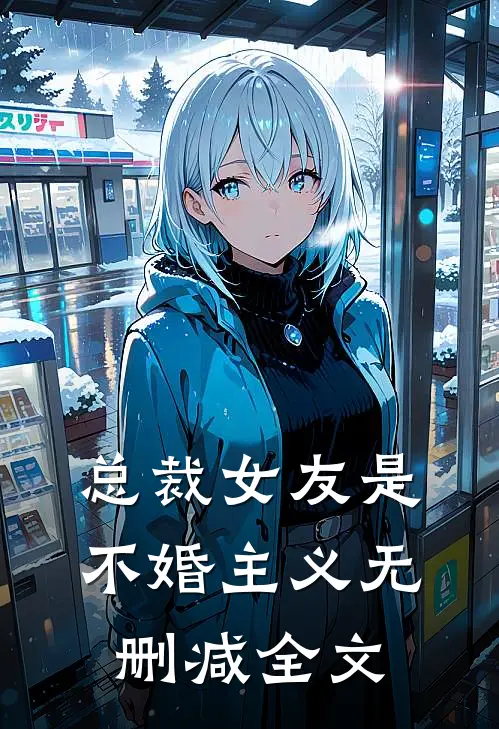 总裁女友是不婚主义无删减全文
