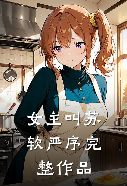 女主叫苏软严序完整作品