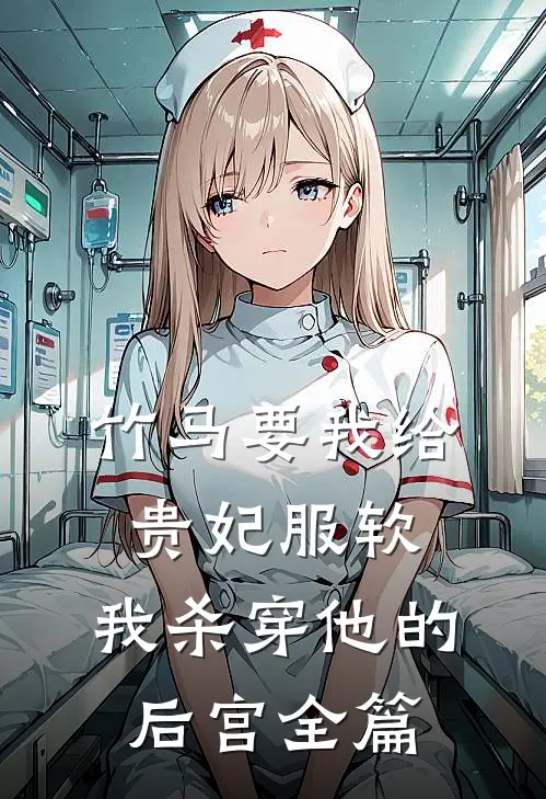 竹马要我给贵妃服软，我杀穿他的后宫全篇