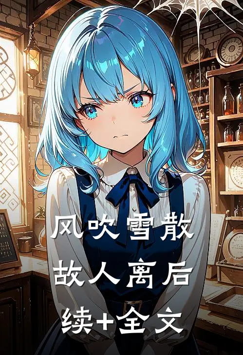 风吹雪散故人离后续+全文