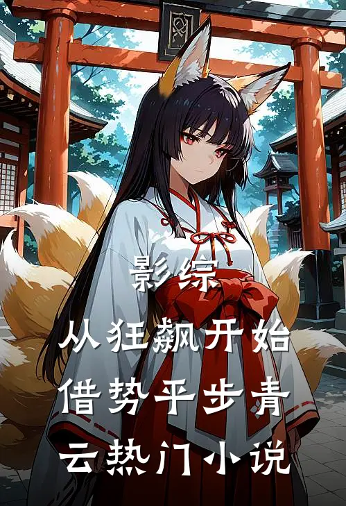 影综：从狂飙开始借势平步青云热门小说