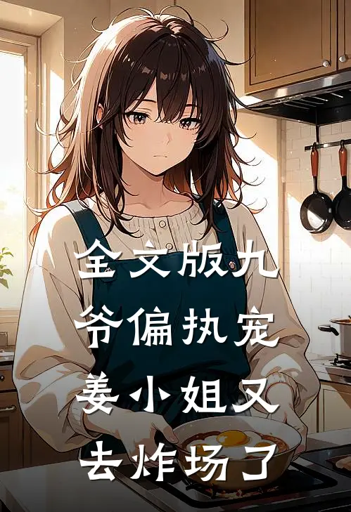 全文版九爷偏执宠:姜小姐又去炸场了