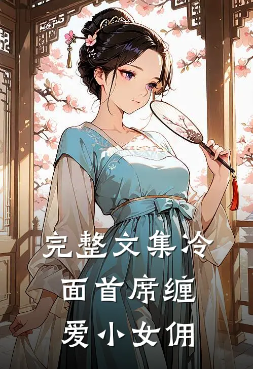 完整文集冷面首席缠爱小女佣
