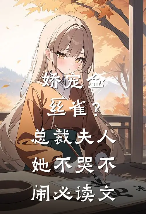 娇宠金丝雀？总裁夫人她不哭不闹必读文