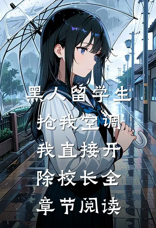 黑人留学生抢我空调，我直接开除校长全章节阅读