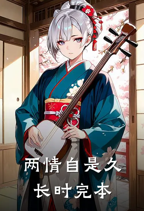 两情自是久长时完本