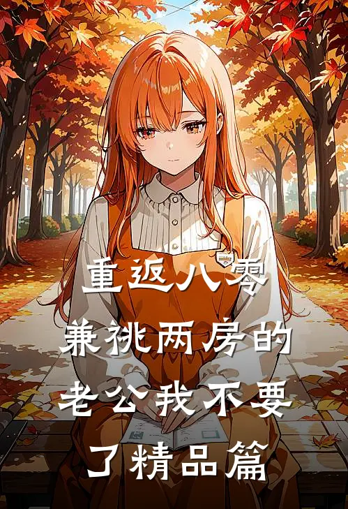 重返八零，兼祧两房的老公我不要了精品篇