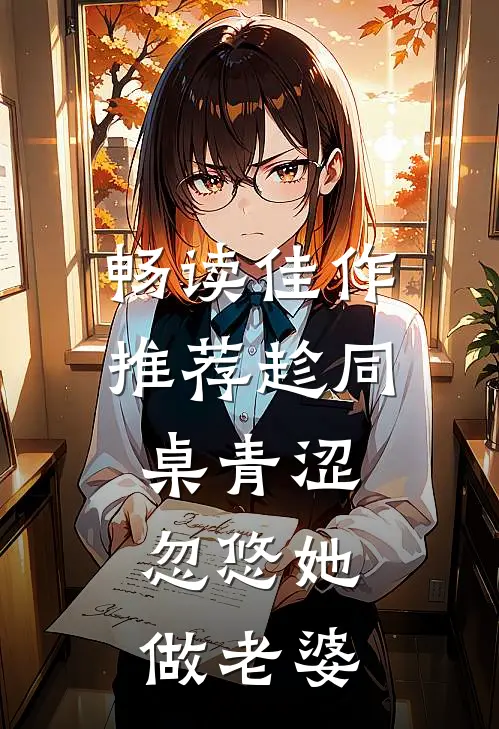畅读佳作推荐趁同桌青涩，忽悠她做老婆