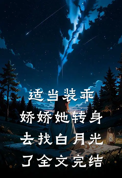 适当装乖：娇娇她转身去找白月光了全文完结