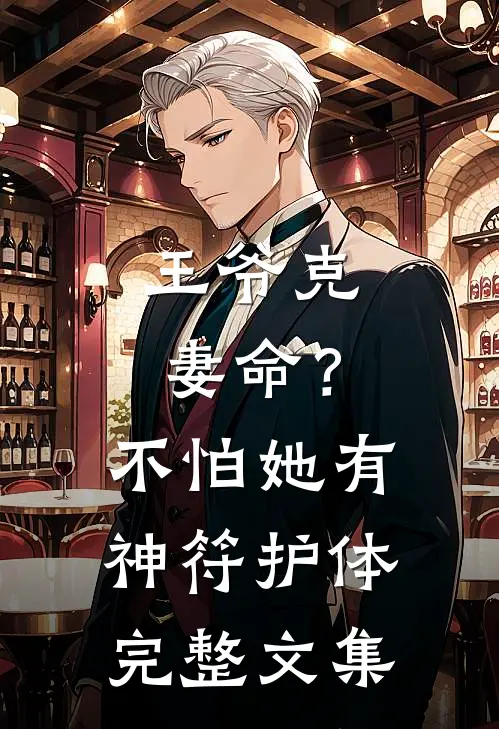 王爷克妻命？不怕，她有神符护体完整文集