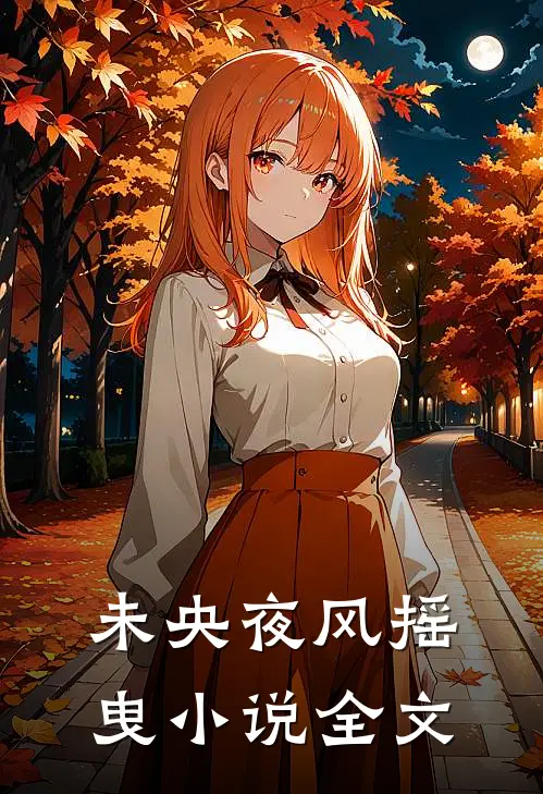 未央夜风摇曳小说全文
