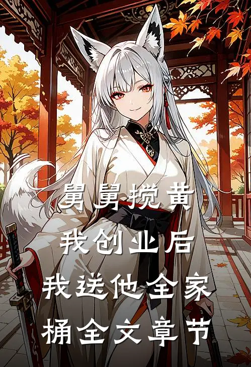 舅舅搅黄我创业后，我送他全家桶全文章节