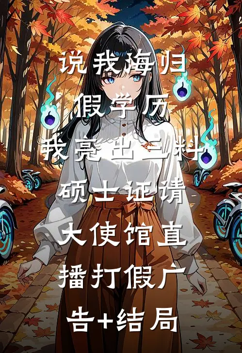 说我海归假学历，我亮出三料硕士证请大使馆直播打假广告+结局