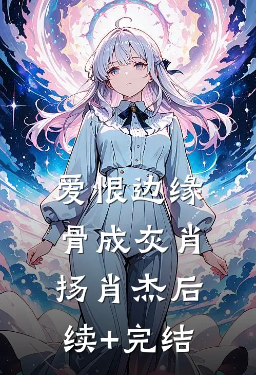 爱恨边缘骨成灰肖扬肖杰后续+完结
